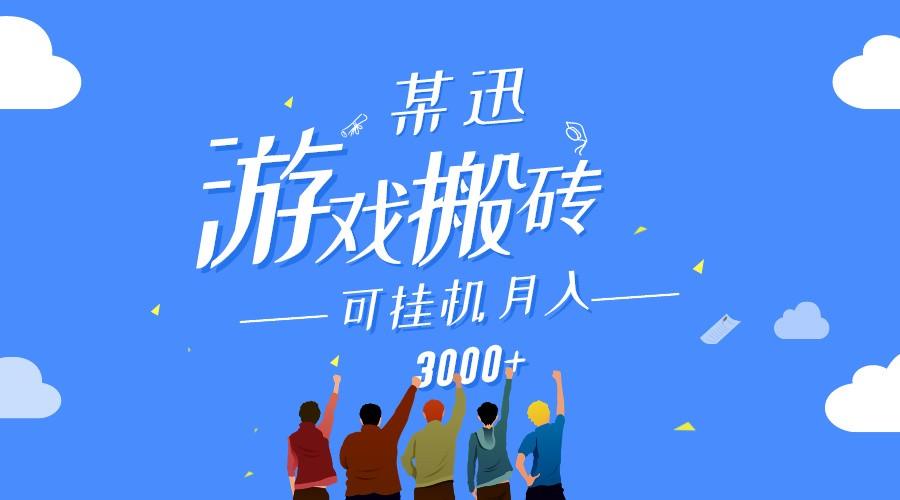某讯游戏搬砖项目，0投入，可以挂机，轻松上手,月入3000+上不封顶 - 小毅网创-小毅网创