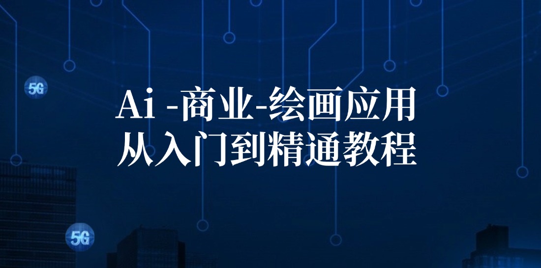 Ai商业绘画应用从入门到精通教程：Ai绘画/设计/摄影/电商/建筑 - 小毅网创-小毅网创