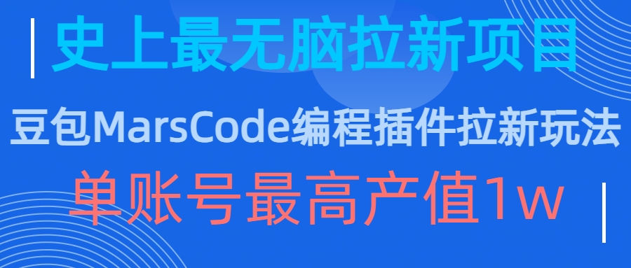 豆包MarsCode编程插件拉新玩法，史上最无脑的拉新项目，单账号最高产值1w-小毅网创