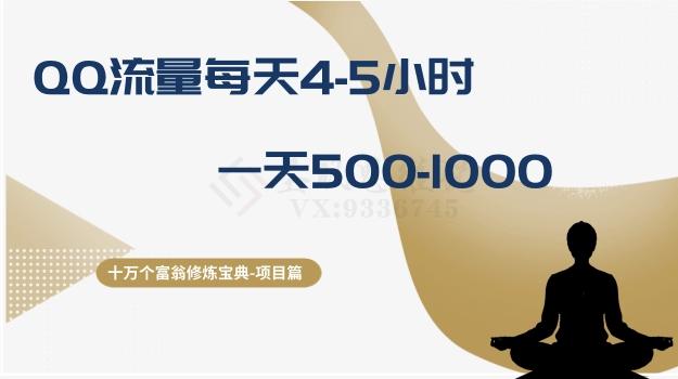 十万个富翁修炼宝典之1.QQ流量每天4-5小时，一天500-1000 - 小毅网创-小毅网创