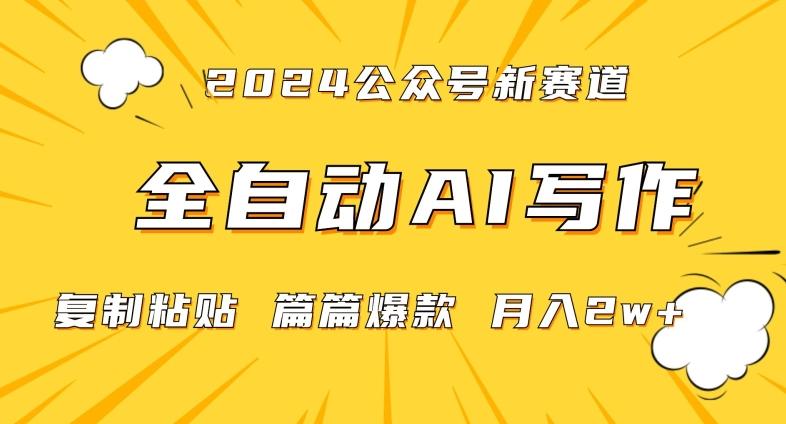 2024年微信公众号蓝海最新爆款赛道，全自动写作，每天1小时，小白轻松月入2w+【揭秘】 - 小毅网创-小毅网创