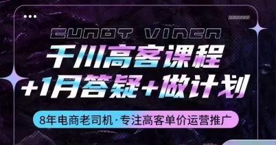 千川高客课程+1月答疑+做计划，详解千川原理和投放技巧 - 小毅网创-小毅网创