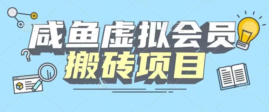 【完整教程】咸鱼虚拟会员搬砖，每一单都是纯利润 - 小毅网创-小毅网创