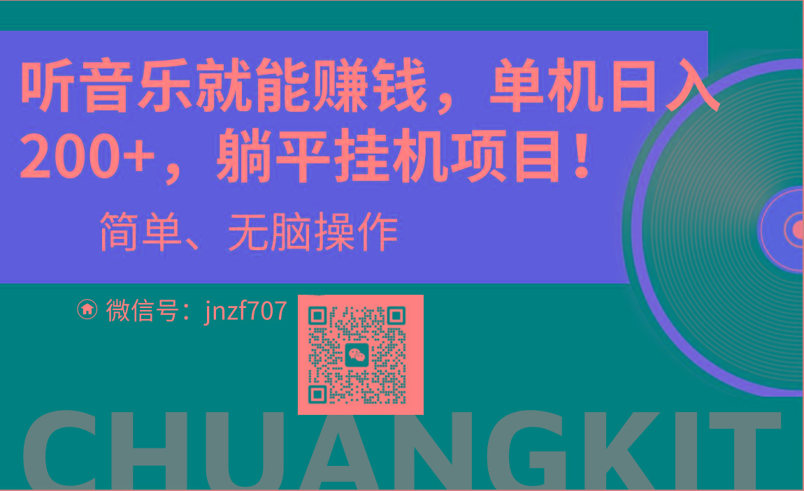 听音乐就能赚钱，每日单机200+ - 小毅网创-小毅网创