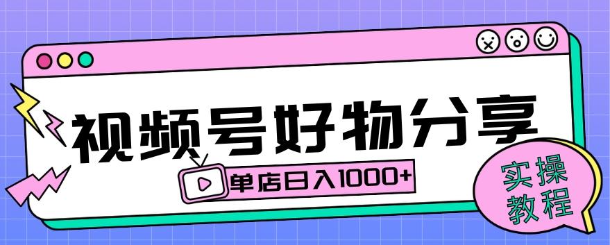 视频号好物分享项目拆解：操作简单无门槛，直接上手操作就能赚钱的项目!【揭秘】 - 小毅网创-小毅网创