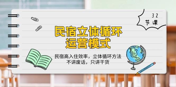 民宿 立体循环运营模式：民宿高入住效率，立体循环方法，只讲干货(32节 - 小毅网创-小毅网创