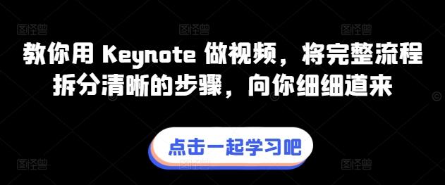 教你用 Keynote 做视频，将完整流程拆分清晰的步骤，向你细细道来 - 小毅网创-小毅网创