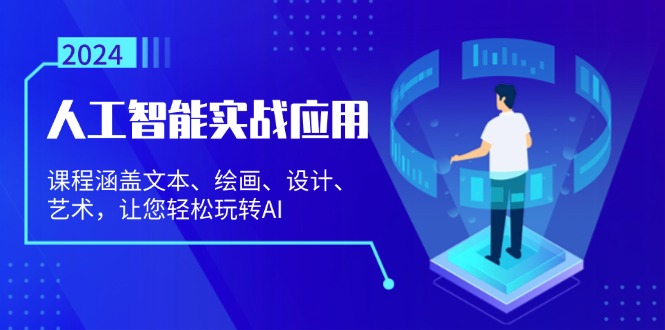 人工智能实战应用：课程涵盖文本、绘画、设计、艺术，让您轻松玩转AI - 小毅网创-小毅网创
