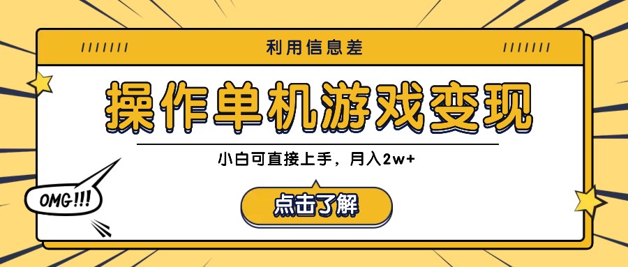 利用信息差玩转单机游戏变现，操作简单，小白可直接上手，月入2w+ - 小毅网创-小毅网创