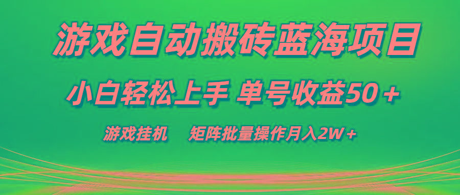游戏自动搬砖蓝海项目 小白轻松上手 单号收益50＋ 矩阵批量操作月入2W＋ - 小毅网创-小毅网创