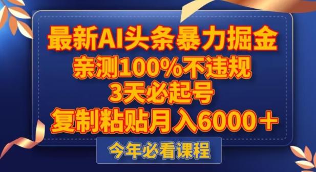 最新AI头条暴力掘金，3天必起号，不违规0封号，复制粘贴月入5000＋【揭秘】 - 小毅网创-小毅网创