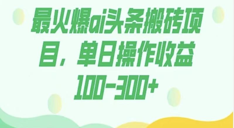 外面收费1980的今日头条图文爆力玩法，AI自动生成文案，隔天见收益日入500+ - 小毅网创-小毅网创