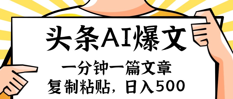 手机一分钟一篇文章，复制粘贴，AI玩赚今日头条6.0，小白也能轻松月入... - 小毅网创-小毅网创