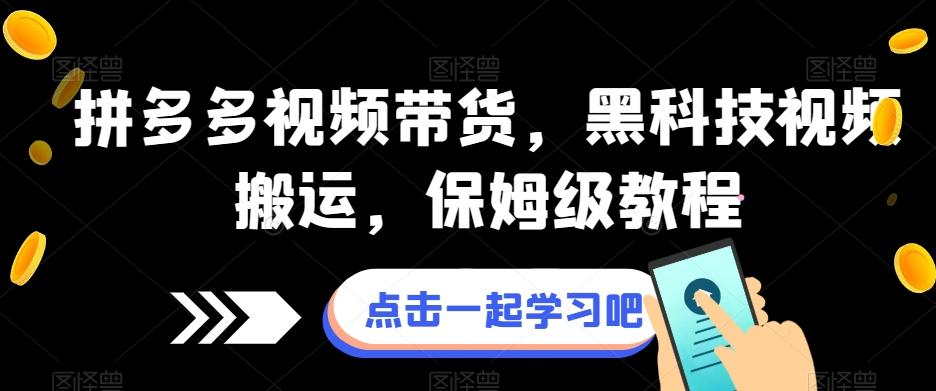 拼多多视频带货，黑科技视频搬运，保姆级教程 - 小毅网创-小毅网创