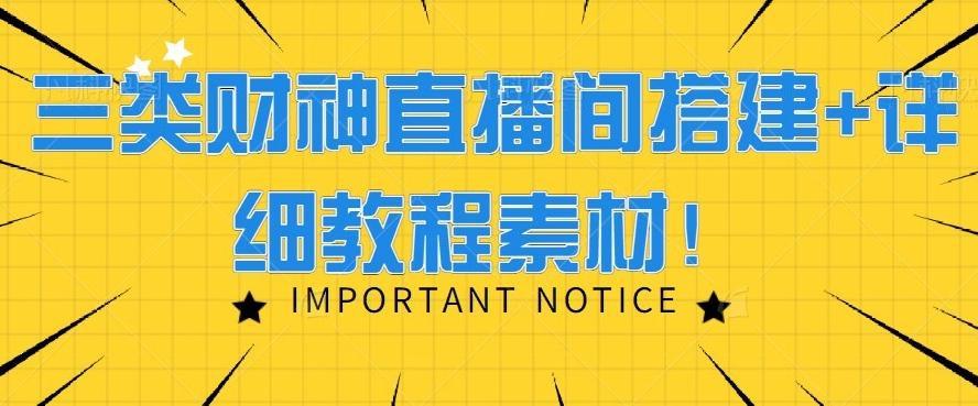 三类财神直播间搭建+详细教程素材！ - 小毅网创-小毅网创