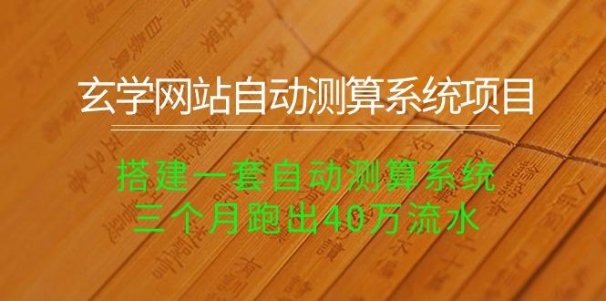 玄学网站自动测算系统项目：搭建一套自动测算系统，三个月跑出40万流水 - 小毅网创-小毅网创
