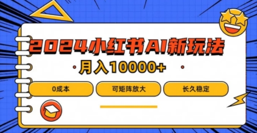 2024年小红书最新项目，AI蓝海赛道，可矩阵，0成本，小白也能轻松月入1w【揭秘】 - 小毅网创-小毅网创