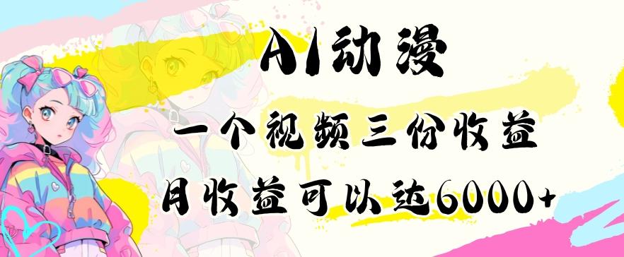 AI动漫教程做一个视频三份收益当月可产出6000多的收益小白可操作【揭秘】 - 小毅网创-小毅网创