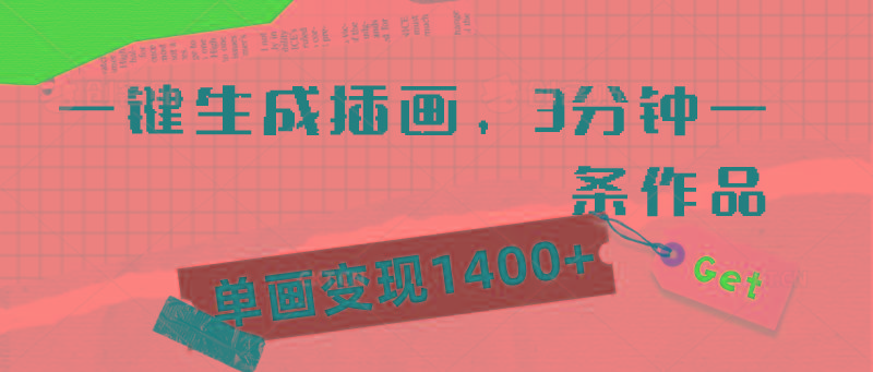 (9536期)一键生成插画，3分钟一条作品，单画变现1400+ - 小毅网创-小毅网创