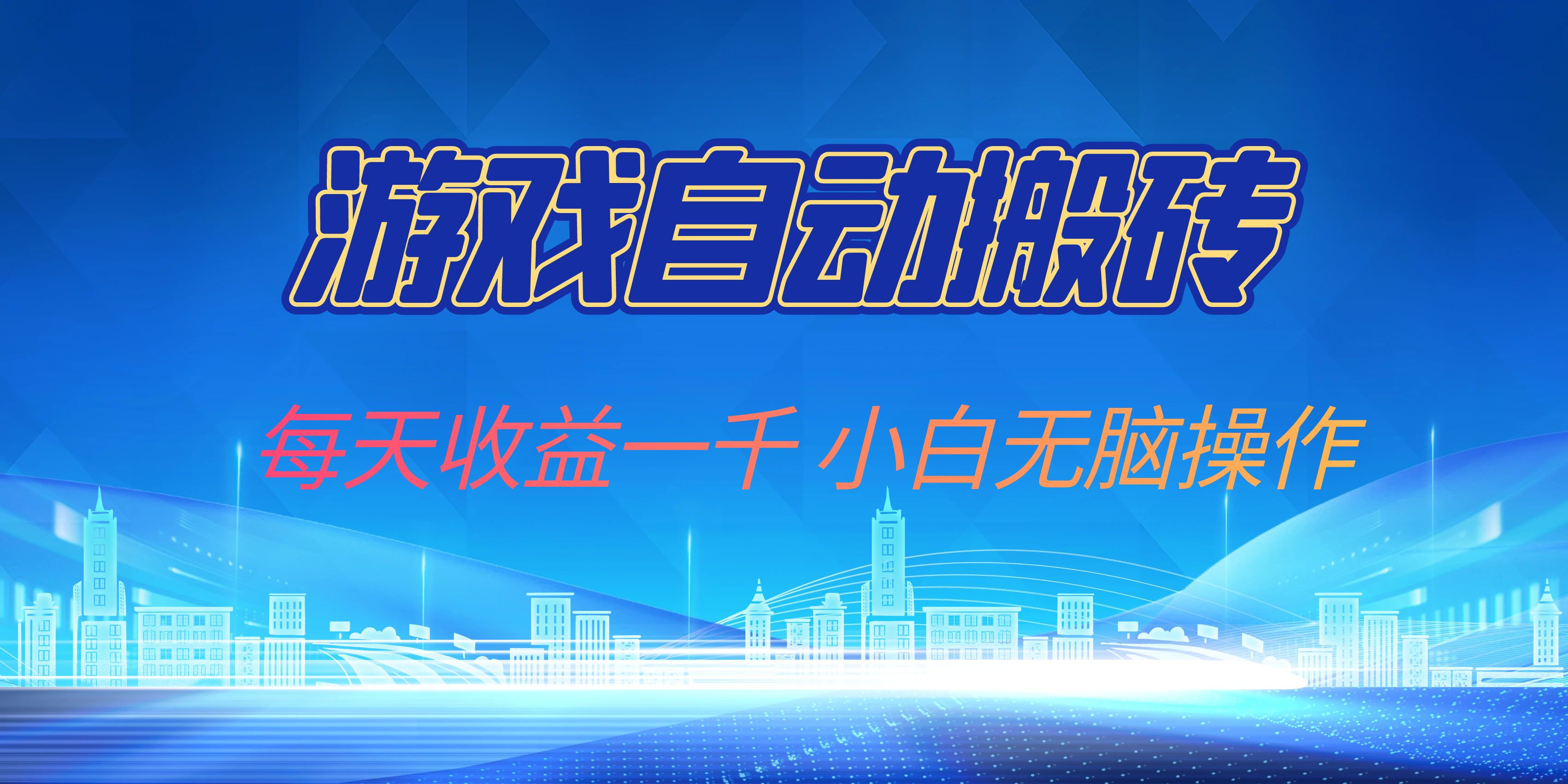 游戏自动搬砖副业项目，每天收益一千，小白无脑操作 - 小毅网创-小毅网创