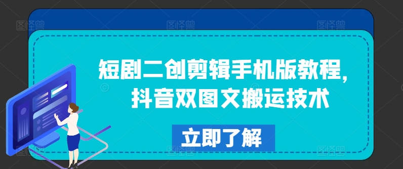 短剧二创剪辑手机版教程，抖音双图文搬运技术 - 小毅网创-小毅网创