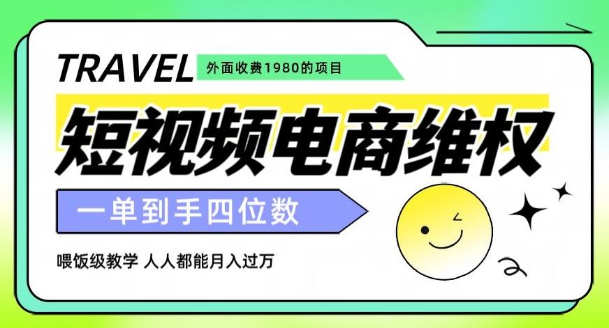 外面收费1980的短视频电商维权项目，一单到手四位数，喂饭级教学，人人都能月入过万【仅揭秘】 - 小毅网创-小毅网创