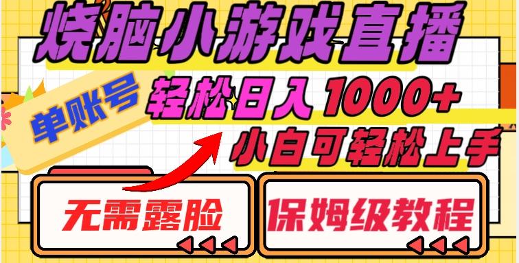 烧脑小游戏直播，单账号日入1000+，无需露脸，小白可轻松上手（保姆级教程）【揭秘】 - 小毅网创-小毅网创