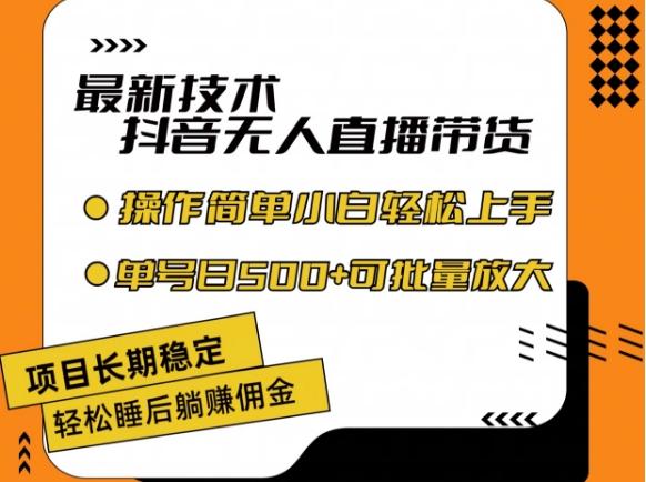 最新技术抖音无人直播带货，不违规不封号，长期稳定，小白轻松上手单号日入500+【揭秘】 - 小毅网创-小毅网创