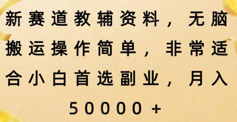 新赛道教辅资料，简单操作无脑搬运，小白上手就赚钱 - 小毅网创-小毅网创