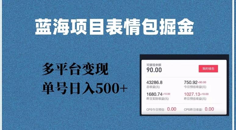 蓝海项目表情包爆款掘金，多平台变现，几分钟一个爆款表情包，单号日入500+【揭秘】 - 小毅网创-小毅网创