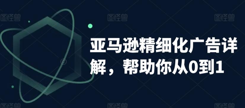 亚马逊精细化广告详解，帮助你从0到1，自动广告权重解读、手动广告打法详解 - 小毅网创-小毅网创