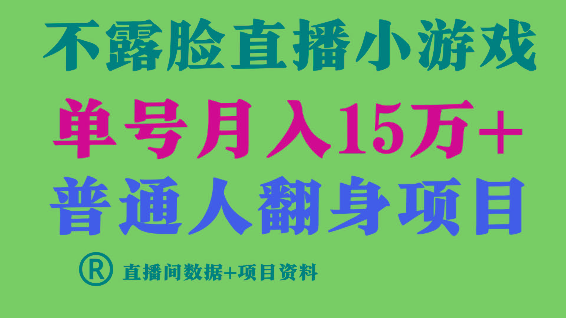 普通人翻身项目 ，月收益15万+，不用露脸只说话直播找茬类小游戏，收益非常稳定. - 小毅网创-小毅网创