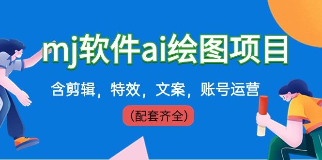 外面卖399元mj软件ai绘图项目，含剪辑，特效，文案，账号运营（配套齐全） - 小毅网创-小毅网创