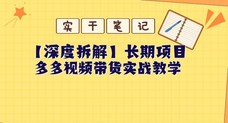 【深度拆解】多多视频带货个人实战教学，无需绑定MCN，简单操作 - 小毅网创-小毅网创