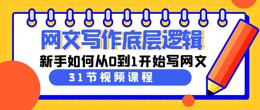 网文写作底层逻辑，新手如何从0到1开始写网文(31节课) - 小毅网创-小毅网创