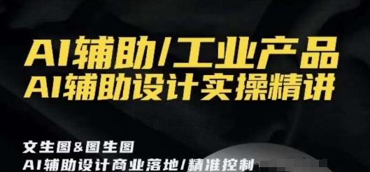 AI辅助/工业产品，AI辅助设计实操精讲 - 小毅网创-小毅网创