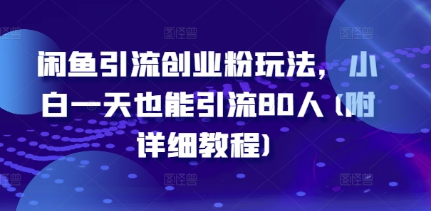 闲鱼引流创业粉玩法，小白一天也能引流80人(附详细教程) - 小毅网创-小毅网创