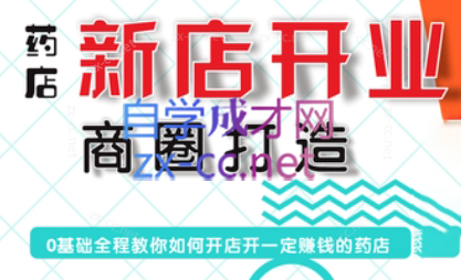 张云老师·药店新店开业商圈打造 - 小毅网创-小毅网创