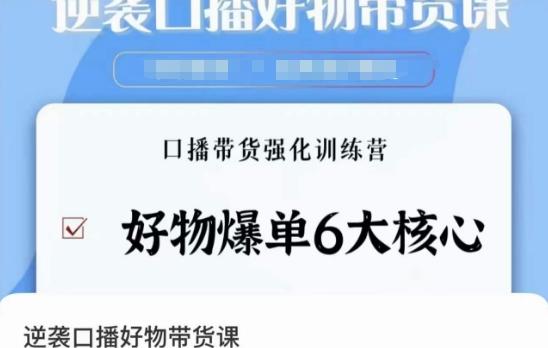 逆袭·口播好物带货课，好物爆单6大核心，口播带货强化训练营 - 小毅网创-小毅网创