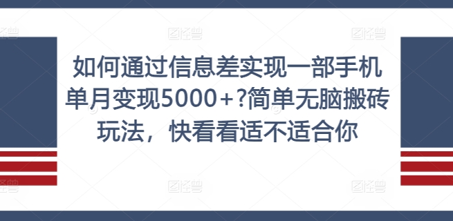 如何通过信息差实现一部手机单月变现5000+?简单无脑搬砖玩法，快看看适不适合你【揭秘】 - 小毅网创-小毅网创