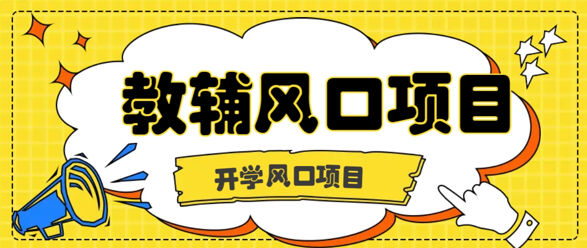 开学季风口项目，教辅虚拟资料，长期且收入稳定的项目日入500+ - 小毅网创-小毅网创