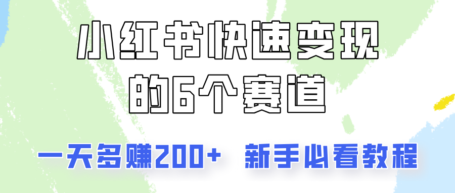 小红书快速变现的6个赛道，一天多赚200，所有人必看教程！ - 小毅网创-小毅网创