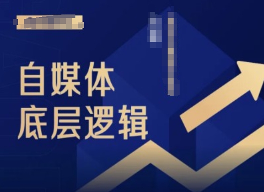 2024自媒体底层逻辑录播课，自媒体小白必看 - 小毅网创-小毅网创