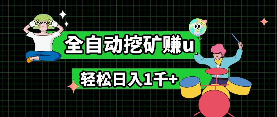 最新挂机项目，全自动挖矿赚u，小白宝妈无脑操作，轻松日入1千+ - 小毅网创-小毅网创