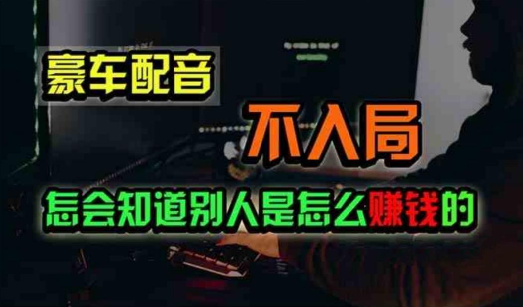 豪车配音，一个惊掉下巴，闷声发财的小生意，日赚500+ - 小毅网创-小毅网创