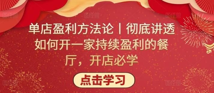 单店盈利方法论丨彻底讲透如何开一家持续盈利的餐厅，开店必学 - 小毅网创-小毅网创