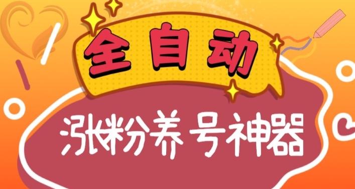 全自动快手抖音涨粉养号神器，多种推广方法挑战日入四位数（软件下载及使用+起号养号+直播间搭建） - 小毅网创-小毅网创
