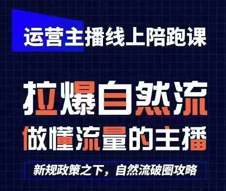 运营主播线上陪跑课，从0-1快速起号，猴帝1600线上课(更新24年9月) - 小毅网创-小毅网创