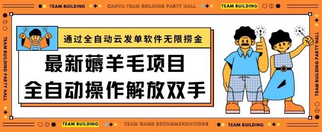 最新薅羊毛项目通过全自动云发单软件在羊毛平台无限捞金日入200+【揭秘】 - 小毅网创-小毅网创