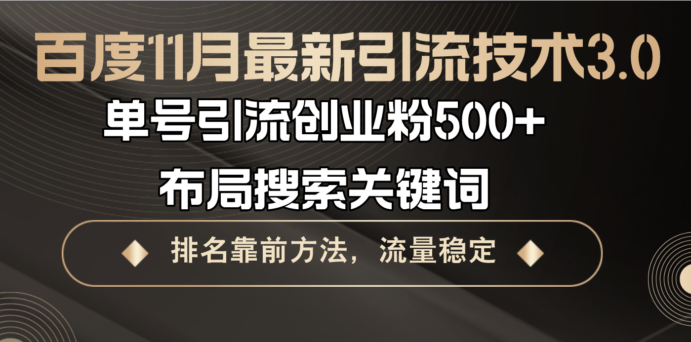 百度11月最新引流技术3.0,单号引流创业粉500+，布局搜索关键词，排名靠... - 小毅网创-小毅网创